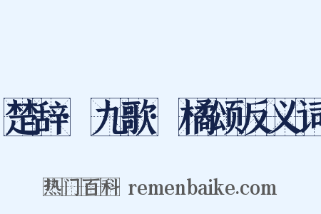楚辞·九歌·橘颂反义词是什么意思的图片